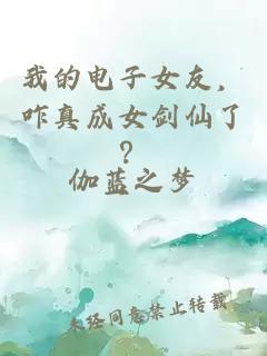 我的電子女友，咋真成女劍仙了？