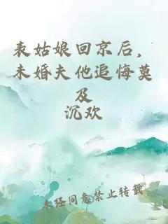 表姑娘回京后，未婚夫他追悔莫及