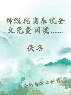 神級挖寶系統(tǒng)全文免費閱讀......