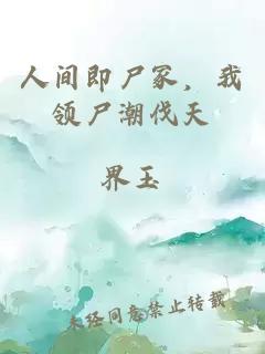 人間即尸冢，我領(lǐng)尸潮伐天