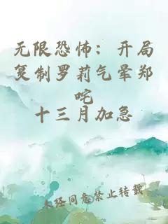 無限恐怖：開局復(fù)制羅莉氣暈鄭咤