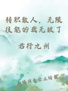 轉(zhuǎn)職散人，無(wú)限技能的我無(wú)敵了
