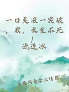 一口靈液一突破，我，長生不死！