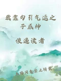 我靠勾引氣運(yùn)之子成神