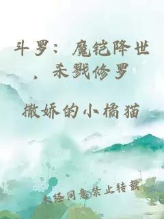 斗羅：魔鎧降世，殺戮修羅