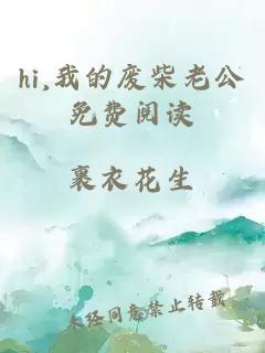 hi,我的廢柴老公免費(fèi)閱讀