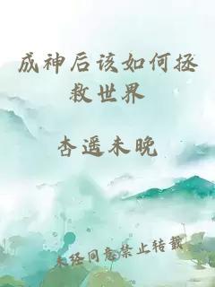 成神后該如何拯救世界