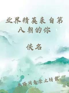 業(yè)界精英來自第八朝的你