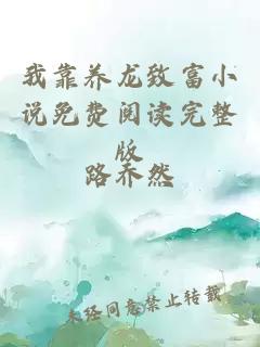 我靠養(yǎng)龍致富小說(shuō)免費(fèi)閱讀完整版