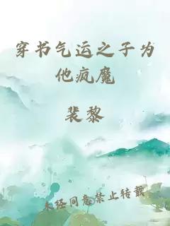 穿書(shū)氣運(yùn)之子為他瘋魔