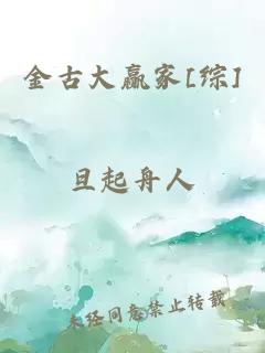 金古大贏家[綜]