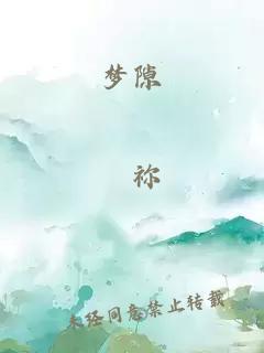 夢(mèng)隙