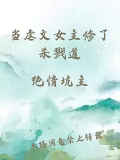當虐文女主修了殺戮道