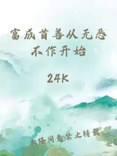富成首善從無惡不作開始