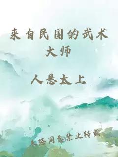 來自民國的武術(shù)大師