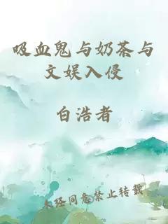 吸血鬼與奶茶與文娛入侵