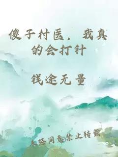 傻子村醫(yī)，我真的會打針