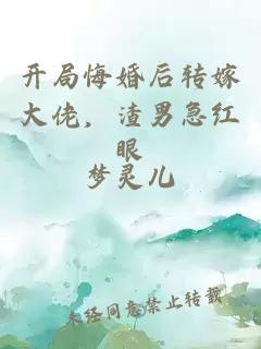 開局悔婚后轉(zhuǎn)嫁大佬，渣男急紅眼