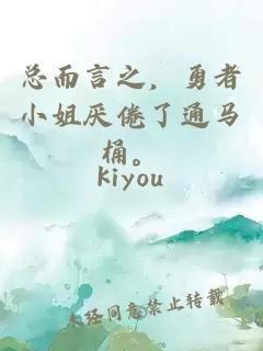 總而言之，勇者小姐厭倦了通馬桶。