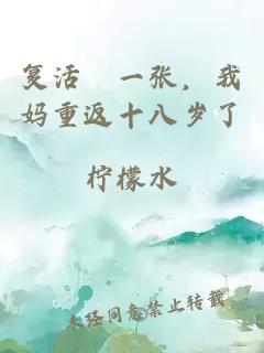 復(fù)活劵一張，我媽重返十八歲了
