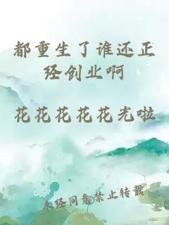 都重生了誰(shuí)還正經(jīng)創(chuàng)業(yè)啊