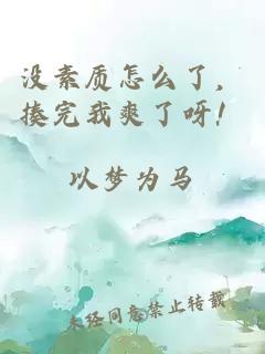 沒素質(zhì)怎么了，揍完我爽了呀！