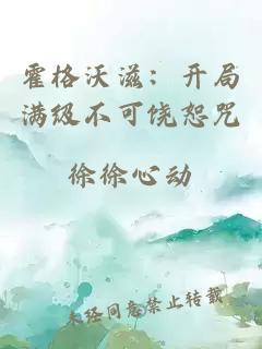 霍格沃滋：開局滿級不可饒恕咒