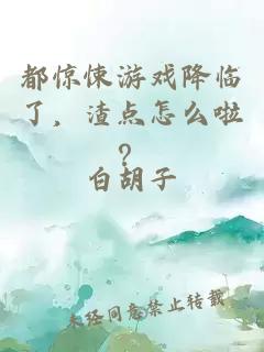 都驚悚游戲降臨了，渣點怎么啦？