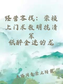 經(jīng)營客棧：崇禎上門求教明抗清軍