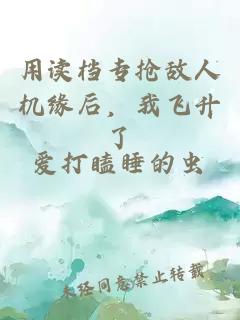 用讀檔專搶敵人機緣后，我飛升了