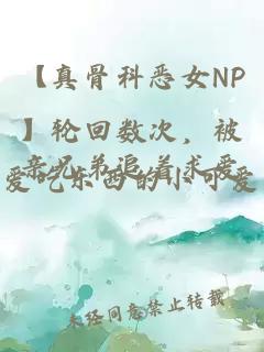 【真骨科惡女NP】輪回數(shù)次，被親兄弟追著求愛