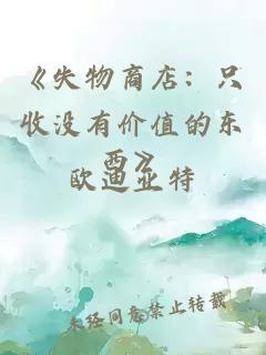 《失物商店：只收沒有價(jià)值的東西》