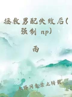 拯救男配失敗后(強制 np)