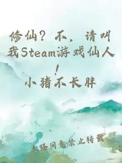 修仙？不，請叫我Steam游戲仙人！