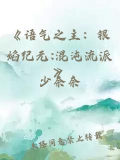 《語(yǔ)氣之主：銀焰紀(jì)元:混沌流派》