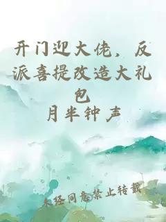 開(kāi)門(mén)迎大佬，反派喜提改造大禮包