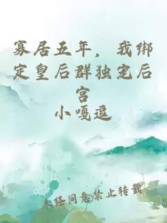 寡居五年，我綁定皇后群獨(dú)寵后宮