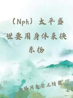 （Nph）太平盛世要用身體來換