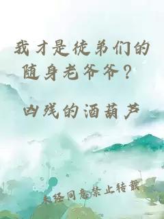 我才是徒弟們的隨身老爺爺？