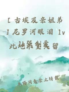 ［古埃及親姐弟］尼羅河眼淚 1v1h強制愛