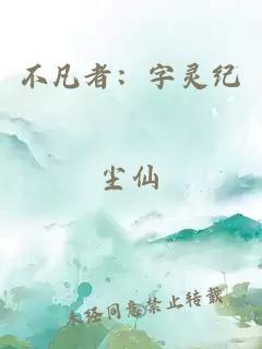 不凡者：字靈紀(jì)