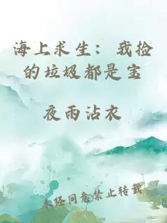 海上求生：我撿的垃圾都是寶
