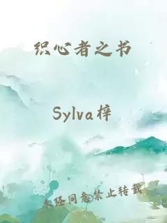 織心者之書(shū)
