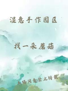 濕意手作園區(qū)