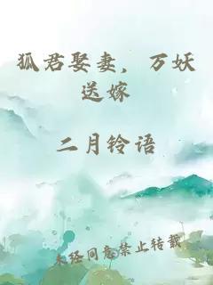 狐君娶妻，萬妖送嫁