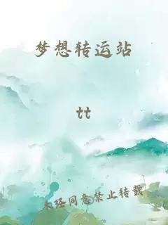 夢想轉(zhuǎn)運(yùn)站