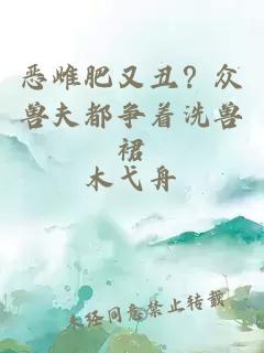 惡雌肥又丑？眾獸夫都爭著洗獸裙