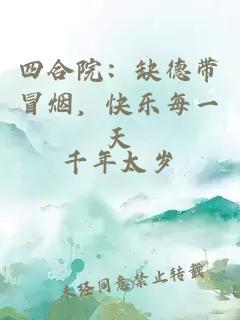 四合院：缺德帶冒煙，快樂每一天