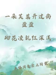 一朵芙蕖開過尚盈盈