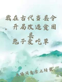 我在古代當(dāng)縣令，開局改造貧困縣
